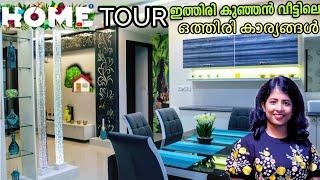 ഏറ്റവും കൂടുതൽ ചോദിച്ച വീഡിയോ ഇതാ My Home Tour | കുഞ്ഞു വീടും വലിയ വിശേഷങ്ങളും | എല്ലാരും വായോ 