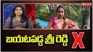 బయటపడ్డ శ్రీ రెడ్డి X  .. Public ON Politics | Mahaa News