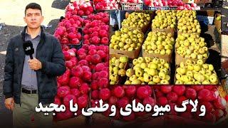 ولاگ میوه‌های وطنی با مجید