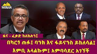 የዕለቱ ዜና | Fentale Media Ethiopian News March 17, 2022 | Ethiopia