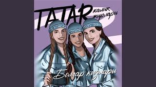 Татар халык жырлары