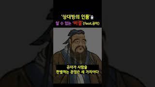 좋은 사람을 알아보는 비결ㅣ상대방의 '인품'을 알 수 있는 비결ㅣ인생 지혜(feat. 공자)