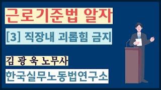 근로기준법 알자 [3] 직장내 괴롭힘 금지