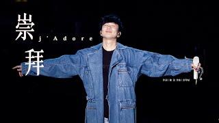 林俊傑 JJ Lin -《崇拜》 j’Adore - JJ20 現場版 Live in Wuhan