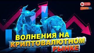 BITCOIN|ОБЗОР ПО РЫНКУ С РАФАЭЛЕМ @SATOSHIFRIENDS