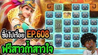 Treasures of Aztec: สล็อตPG ซื้อไปเรื่อย! ฟรีสาวถํ้าสาวใจ EP.608