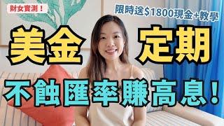 用美金定期收高息但不蝕匯率的秘密！實測多款兌換價 | 限時$1800現金禮物