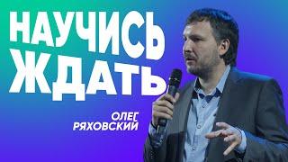 Научись ждать | Олег Ряховский | #cogmos