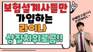 미친폭주 보험설계사들만 가입하는 라이나 상질치위로금!! (판매할수 없으니 본인꺼라도~)