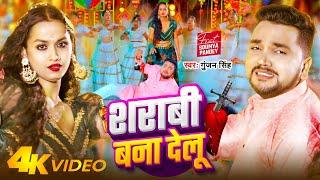 #VIDEO - शराबी बना देलू | #Gunjan Singh - Sarabhi Bana Delu | New Bhojpuri Sad Song 2024