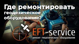 Где ремонтировать геодезическое оборудование? | EFT-Сервис