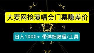 日入1000+，大麦网抢演唱会门票赚差价，带详细教程、工具