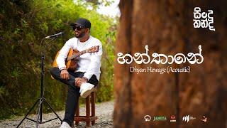 Dhyan Hewage - Sindu Kanda (සින්දු කන්ද) - Hanthane Acoustic Version (Official Video)