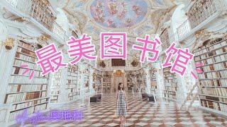 【奥地利深度游2023】冷门景点 |网红图书馆| Admont Abbey Austria | 、世界最美修道院图书馆 宛如走入童话世界| Parndorf Outlet Austria |天堂图书馆