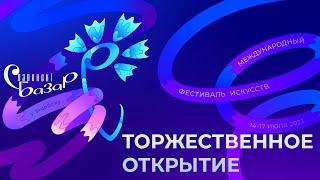 "Славянский базар в Витебске". Торжественная церемония открытия.Концерт