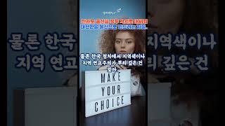 보수라고 표방하는 수구당은 대선판을 흔들려고 전라도출신을 내세우는 군아#유튜브