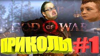 ЛУЧШЕЕ С KУПЛИНOВЫМ В GOD OF WAR #1