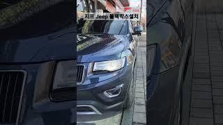 지프 블랙박스설치#수입차 블 랙박스#그랜드 체로키 블랙박스작업 #아이나비 블랙박스#스카이멀티 #1566~8283#shorts