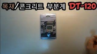 목재/콘크리트 수분계 DT-120