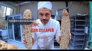 Научиться делать хлеб! Школа Пекарей Дениса Суховия