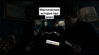 Мистическая история про деда. #озвучка #фильм #дед #23февраля #евагрин