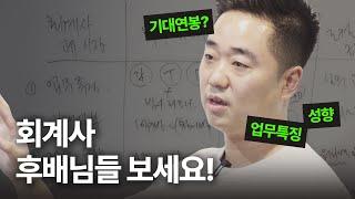 회계사 커리어에 대한 거의 모든것