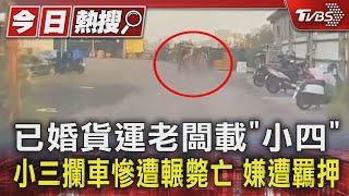 已婚貨運老闆載「小四」 小三攔車慘遭輾斃亡 嫌遭羈押｜TVBS新聞 @TVBSNEWS01