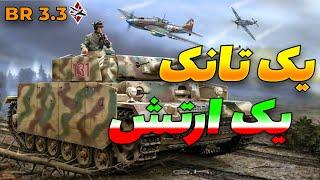  ! گیم پلی وارتاندر | به تنهایی از موقعیت دفاع کردم ️| WAR TUNDER 🟠