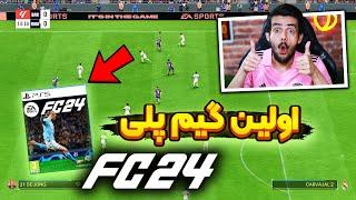 اولین تجربه من ازبازی کردن و گیمپلی اف سی ۲۴  بهترین فیفا چند سال اخیر ؟  EA FC 24 GAMEPLAY