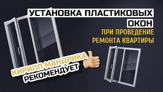 Когда устанавливать Пластиковые Окна при проведении ремонта квартиры | Кирилл Мандрика рекомендует