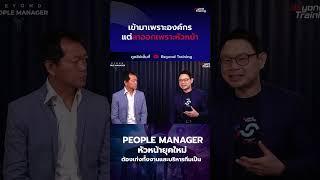 เข้ามาทำงานเพราะองค์กร แต่ลาออกเพราะหัวหน้า  #beyondtraining #หัวหน้ามือใหม่ #beyondpeoplemanager