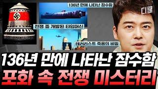 (1시간) 실종 136년 만에 모습을 드러낸 '헌리호' 역사에 기록됐지만 현재까지 미스터리로 남은 사건들 | #프리한19