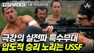 [#강철부대3] USSF의 명예회복이 걸린 배틀 피지컬+실전경험 갖춘 미 특수부대 활약 | 강철부대3 5 회