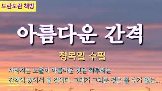 정목일 수필 | 아름다운 간격 #책읽는라디오S