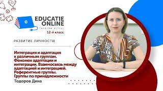 Развитие личности, 12-й класс, Интеграция и адаптация к различным группам. Феномен адаптации и...