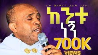 ከንቱ ነኝ like mezemran yilma hailu