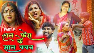 Seven vows of seven rounds || PART 9 || SAT PHERA KE SAT VACHAN || POPPAT PATEL || NEW MAITHILI C...