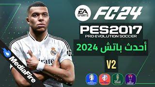 أفضل باتش لتحويل بيس 2017 الى FC 2024 متوافق مع جميع الأجهزة  - Best Patch For PES 2017 To FC 2024