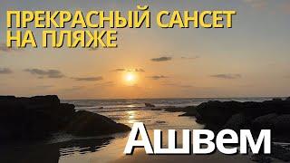 108. Ашвем Бич. Вечерний променад. Прекрасный тихий пляж. Закат солнца.