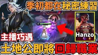 【傳說對決】土地公Hanzo即將回歸職業賽！季初排位碰巧撞見秘密練習 對決土地公拉茲 留下了大遺憾【小珉】