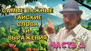 Самые нужные тайские слова и выражения