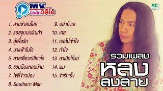 หลง ลงลาย สามช่าคนโสด - รอยจูบบนฝ่าเท้า ฟังยาวต่อเนื่อง Karaoke Long Play