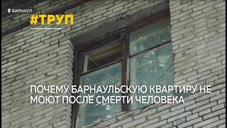 Жильцы барнаульского дома не знают, куда деваться от трупного запаха