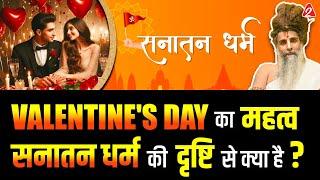 Valentine's Day का महत्व सनातन धर्म की दृष्टि से क्या है?With @SadguruShriRiteshwar | Arvind Arora |