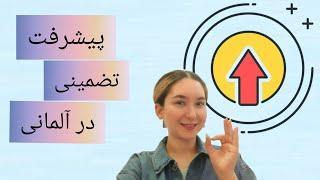 آلمانی رو اصولی نخونی فایده نداره