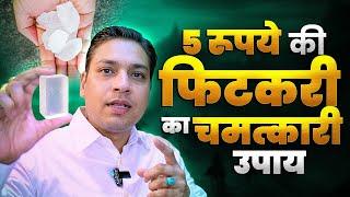 पांच रुपए की फिटकरी दूर करेगी पचास तरह की परेशानी | Alum Remedy of Many Problems #fitkarikefayde