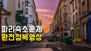 프랑스 파리여행 숙소 고민이신 분들 필수영상 // 호텔 호스텔 에어비앤비 한인민박 // 1구에서 20구까지 특징 완전 정리