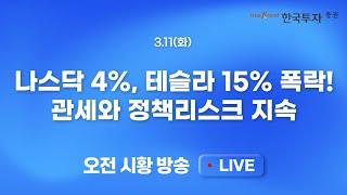 [0311 모닝한투] 나스닥 4% 급락, 테슬라 15% 폭락! 금융시장 패닉.. 관세와 정책리스크 지속, 현금보유자에게 기회가 온다