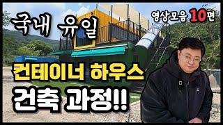 용사마 컴퍼니 정주행하기! 아무 생각 없이 보다가 스르르~zZ 잠이 듭니다. 컨테이너 하우스 건축현장 공개 영상모음