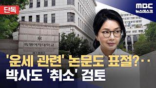 [단독] 석사 취소 움직임에 국민대 "'박사 취소' 법률 검토 완료" (2025.06.16/뉴스데스크/MBC)
